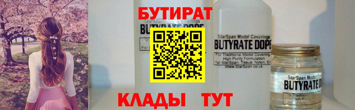 Бугульма  БУТИРАТ  Вход с VPN  Бутират 99% 